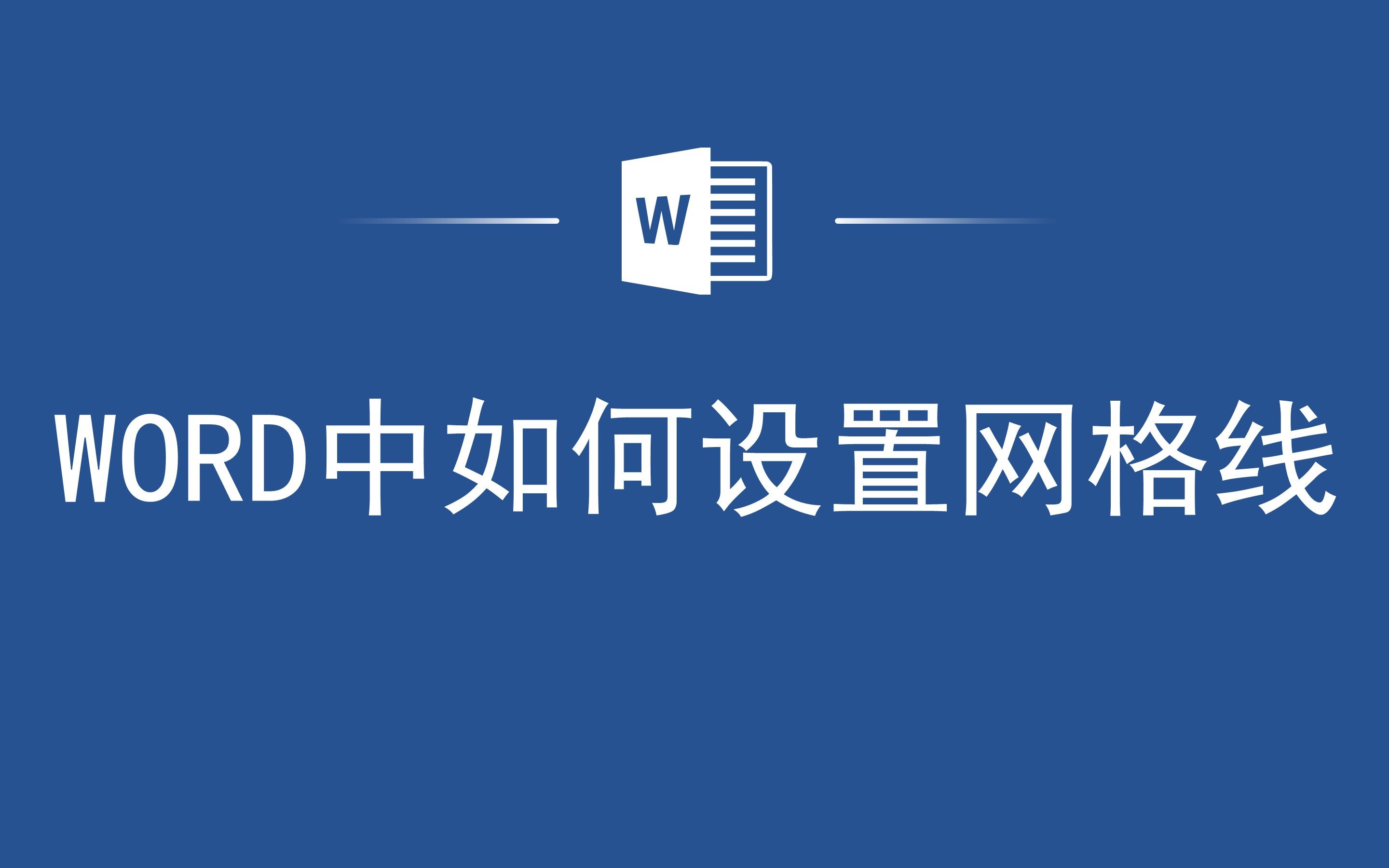 干货教学!WORD中如何设置网格线哔哩哔哩bilibili