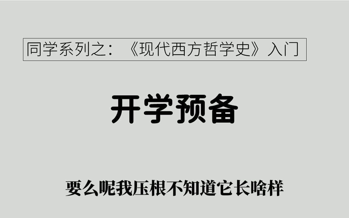 [图]字幕版-000《现代西方哲学史》入门之开学预备