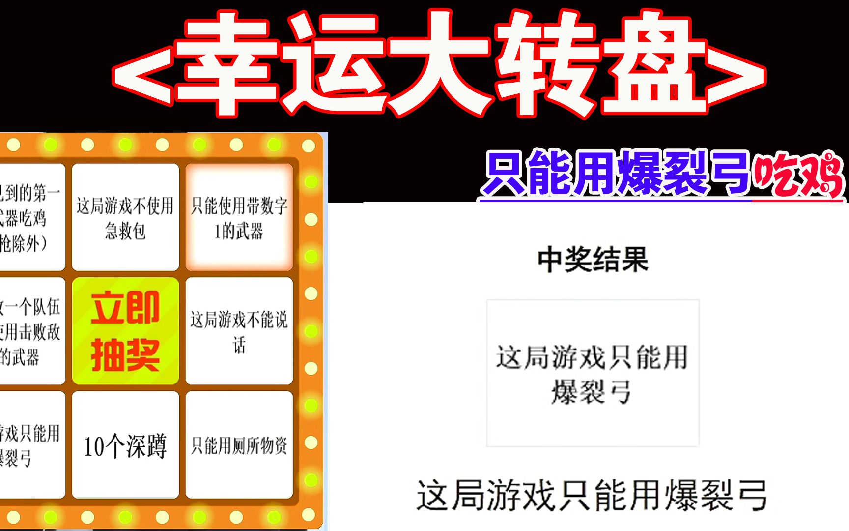 幸運大轉盤挑戰只用爆裂弓吃雞決賽圈絲血反殺絕對震撼