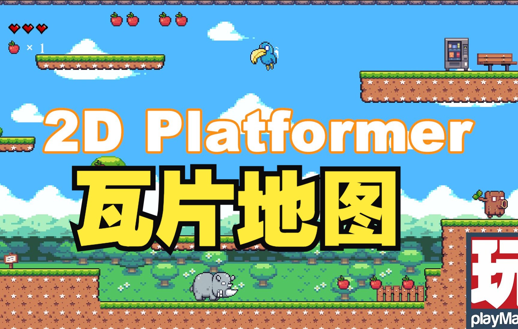 PlayMaker 可视化编程 Unity 入门教程 | 添加背景 & 瓦片地图哔哩哔哩bilibili