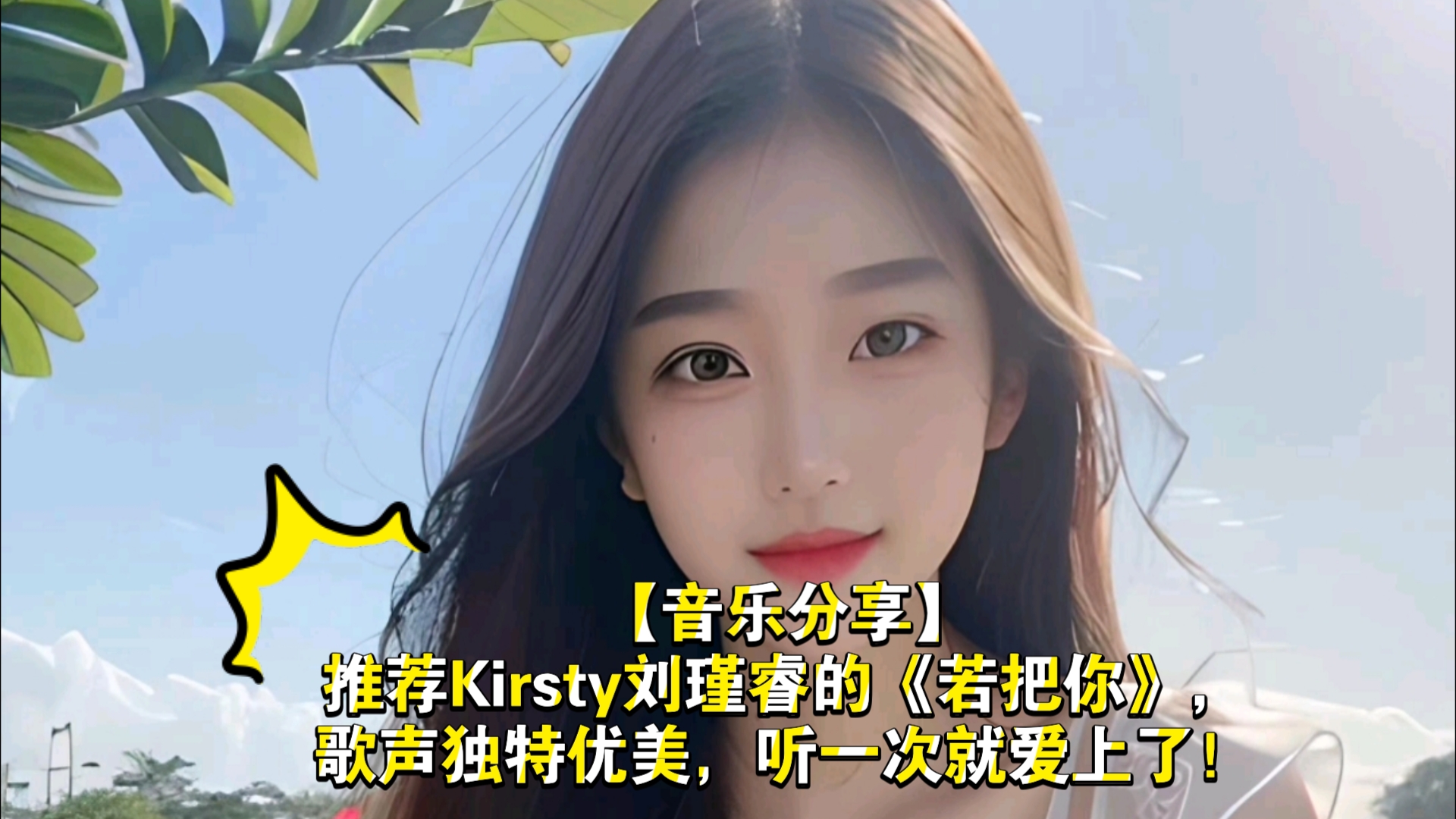 【音乐分享】推荐Kirsty刘瑾睿的《若把你》,歌声独特优美,听一次就爱上了!哔哩哔哩bilibili