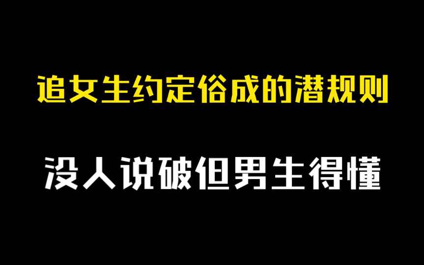 [图]追女生你不知道的潜规则，没人说破，但男生得懂