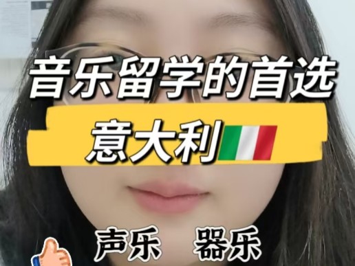 音乐生留学首选——意大利哔哩哔哩bilibili