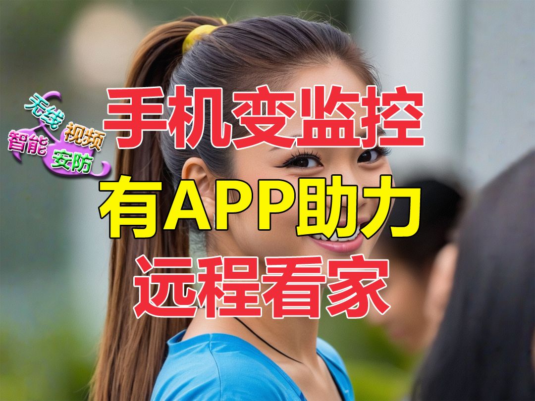 有个让手机变监控的APP,远程安防工作都不误!哔哩哔哩bilibili