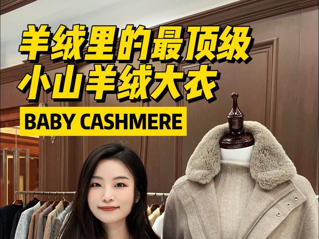 羊绒里的最顶级 ,baby cashmere小山羊绒大衣!!!哔哩哔哩bilibili