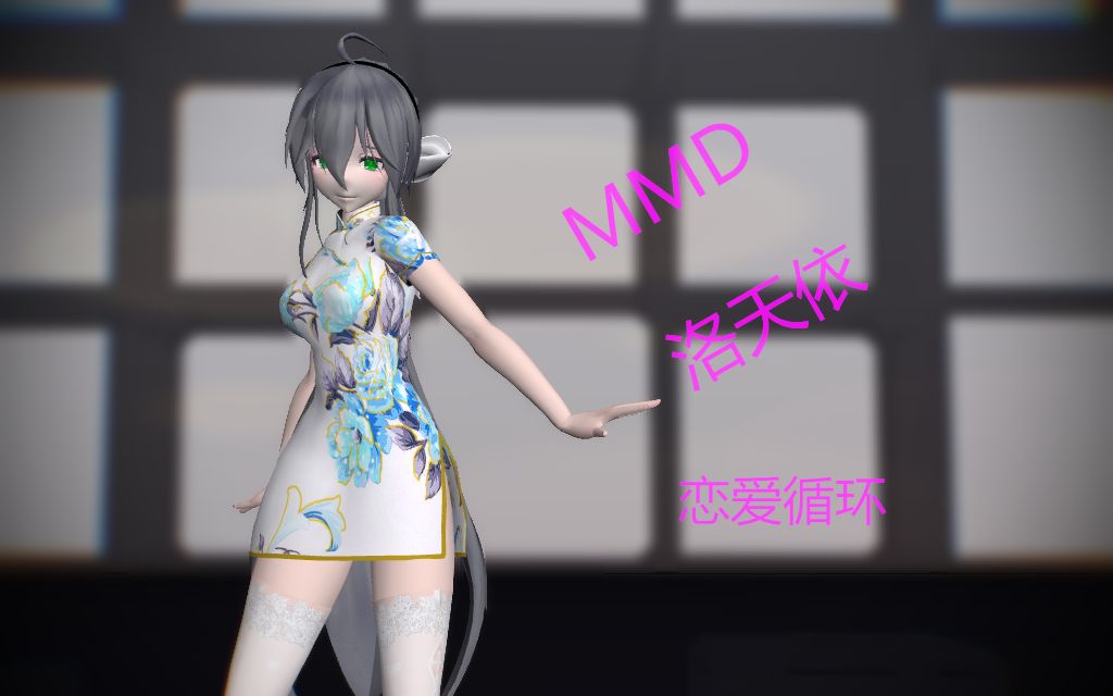 mmd舞蹈蓝白短旗袍可爱洛天依恋爱循环