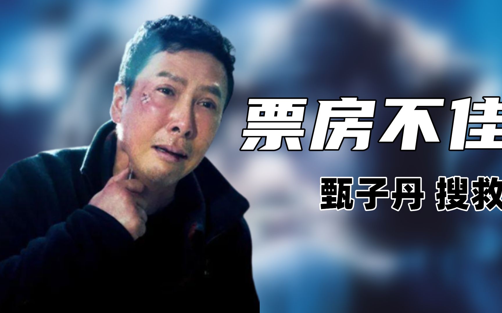 甄子丹难了,搜救2亿投资,票房不到2000万,赵文卓:我火了