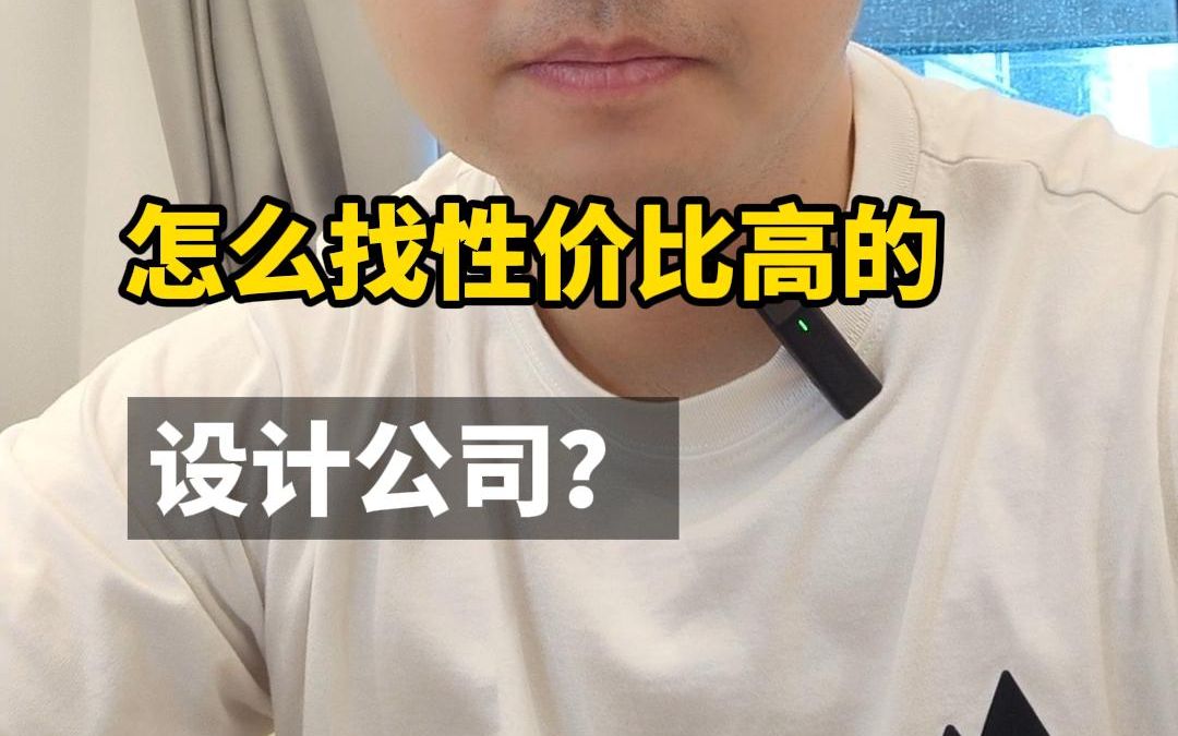 怎么找性价比高的设计公司?哔哩哔哩bilibili