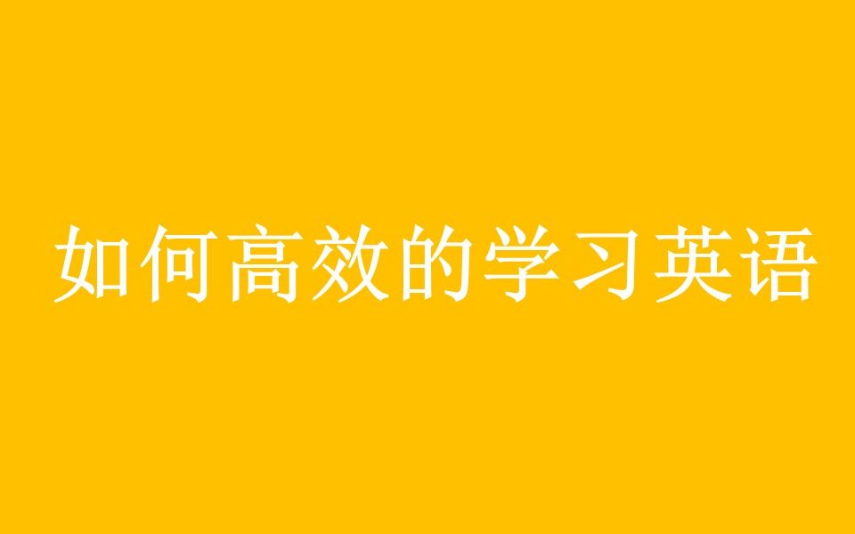 10分钟告诉你如何高效地学习英语,如何有效地突破英语学习的瓶颈哔哩哔哩bilibili