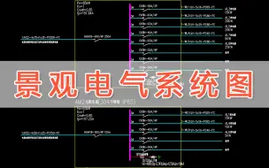 Download Video: 景观水电电气系统图讲解