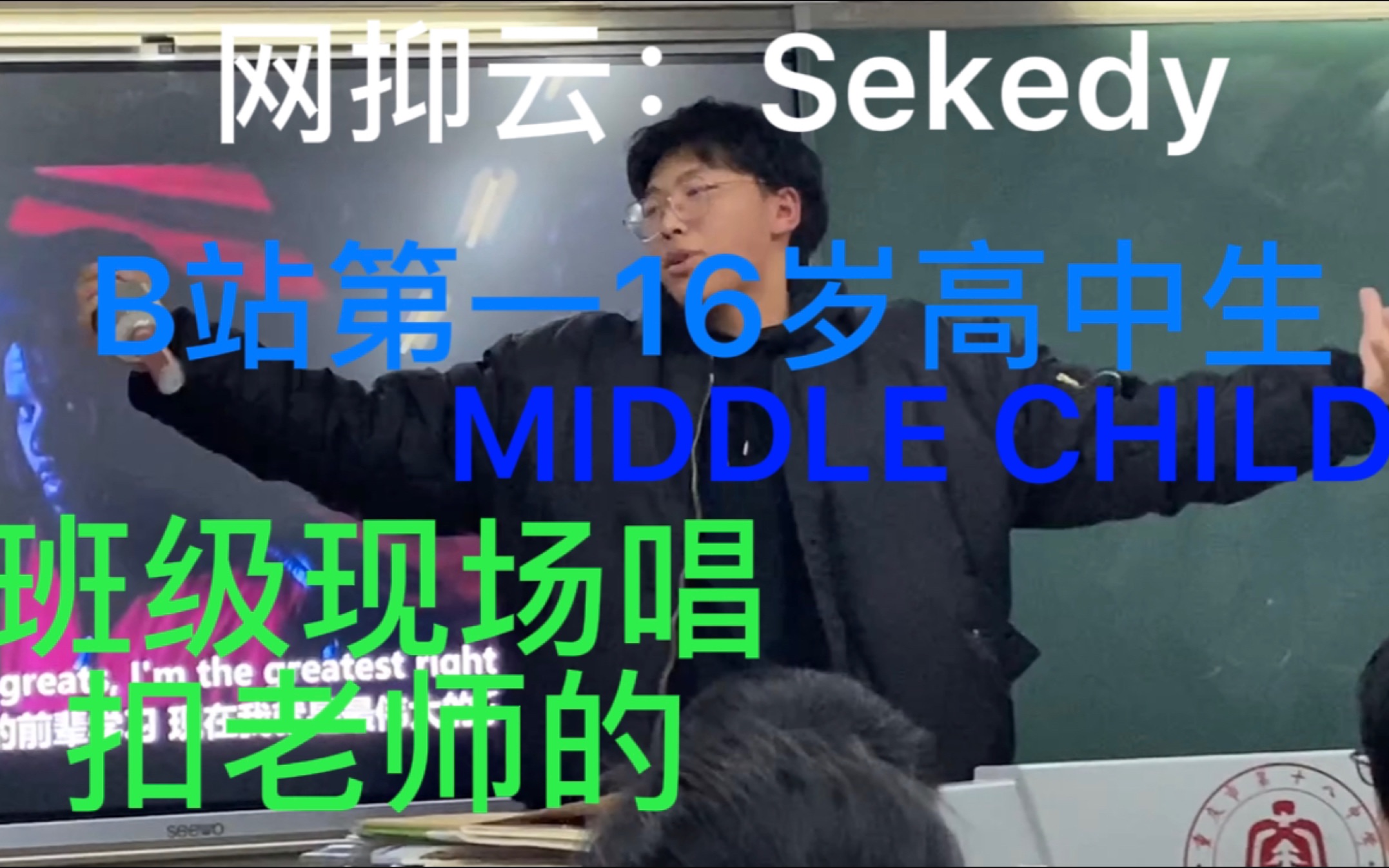 [图]班级翻唱：全班面前翻唱cole老师的经典之作MIDDLE CHILD，全班都high了！！！