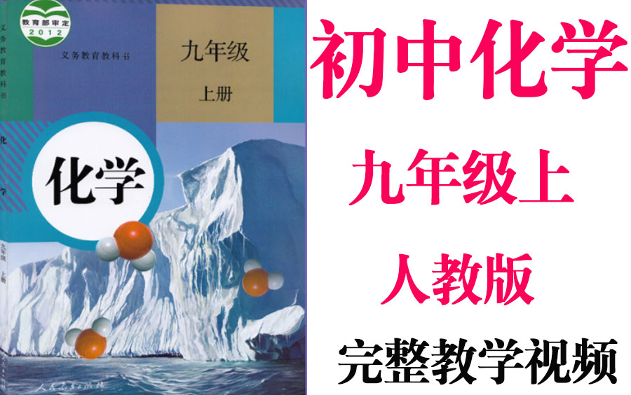 【初中化学】初三 九年级上册同步基础教材教学网课丨人教版 部编 统编 新课标 上下册初3 9年级丨2021重点学习完整版最新视频哔哩哔哩bilibili