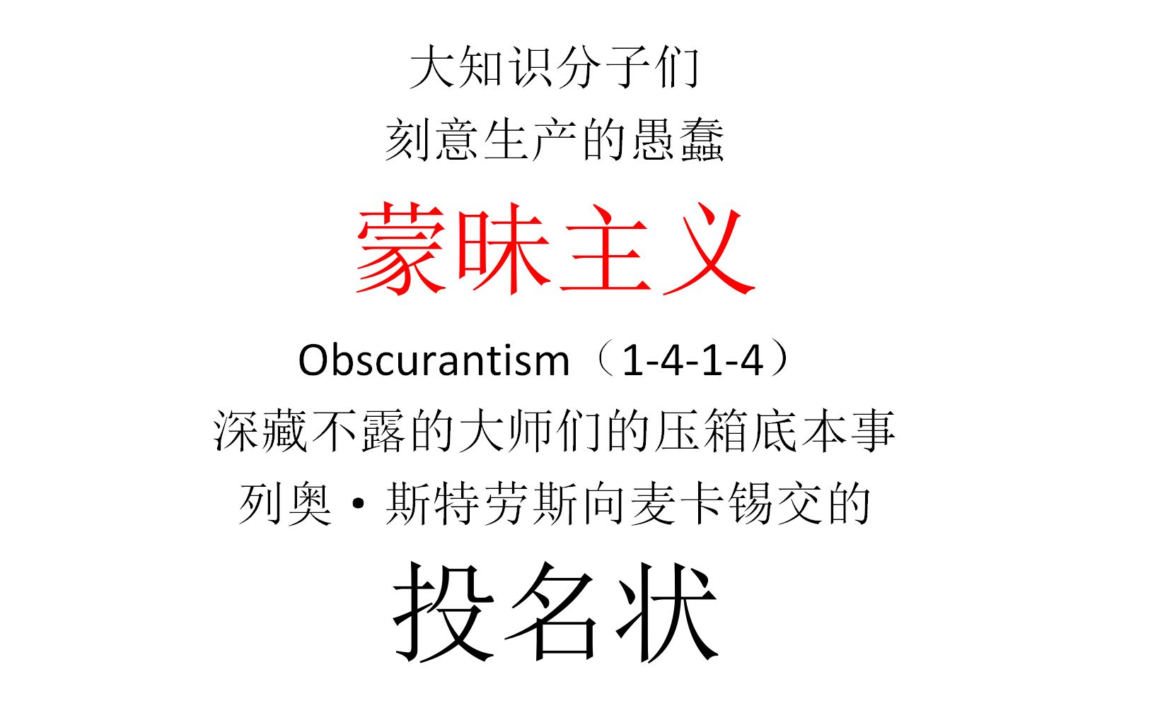 【主义主义】蒙昧主义(1414)——大知识分子们刻意生产的愚蠢,深藏不露的大师们的压箱底哲学,列奥ⷦ–柳𙥊𓦖縷‘麦卡锡交的投名状哔哩哔哩bilibili