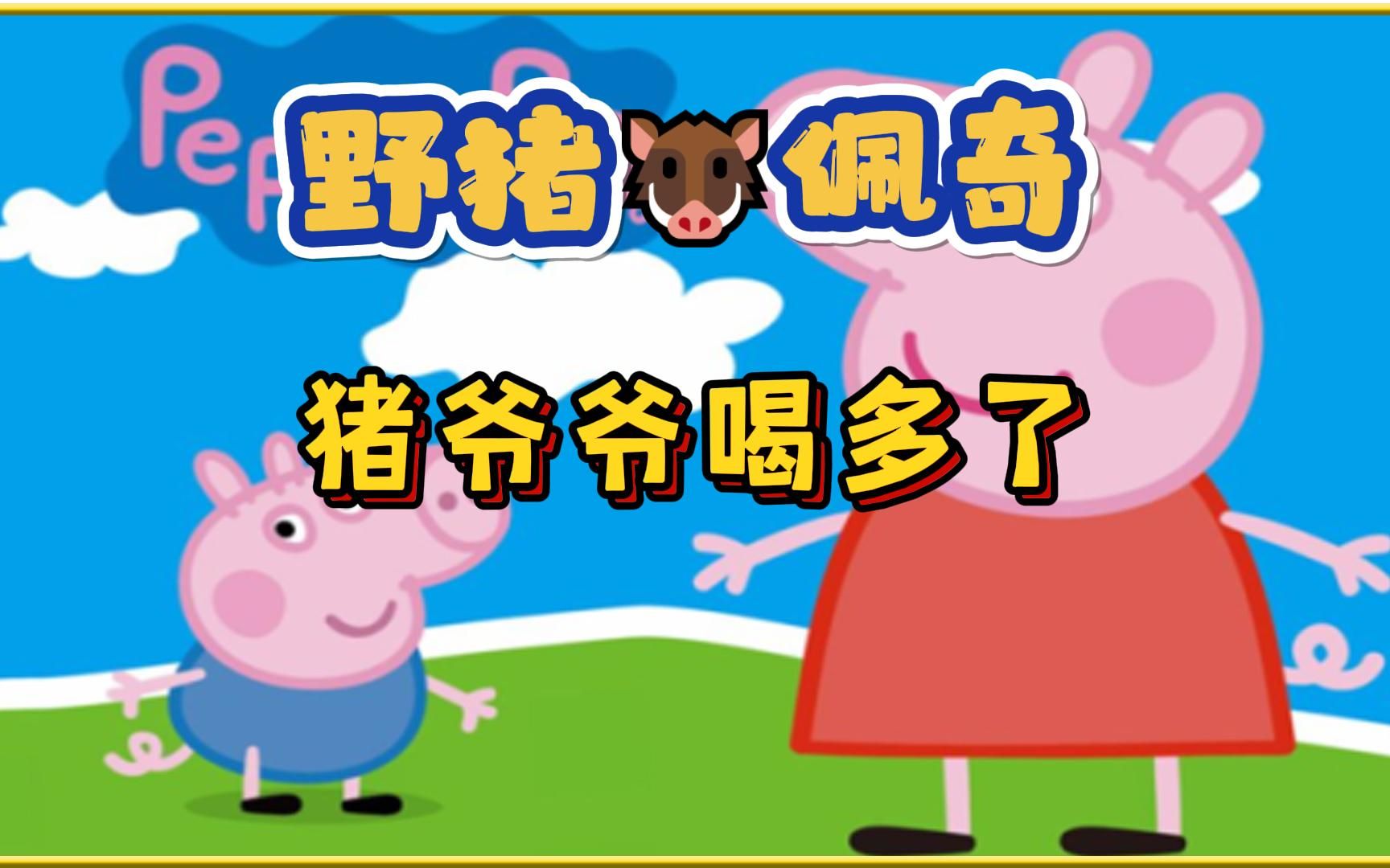 野猪佩奇东北版猪爷爷喝多了