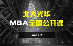 Télécharger la video: 北大光华2021MBA全国公开课