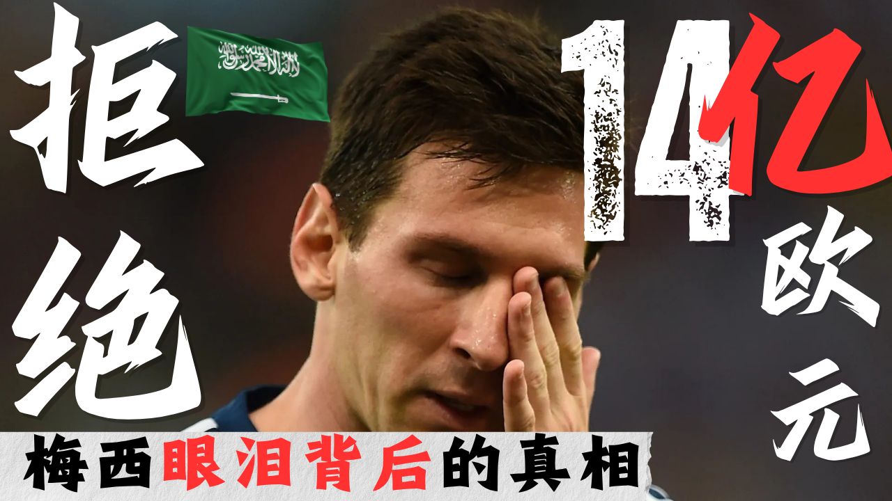 巴萨逼走梅西,他却拒绝沙特 14 亿天价合同——眼泪背后的真相