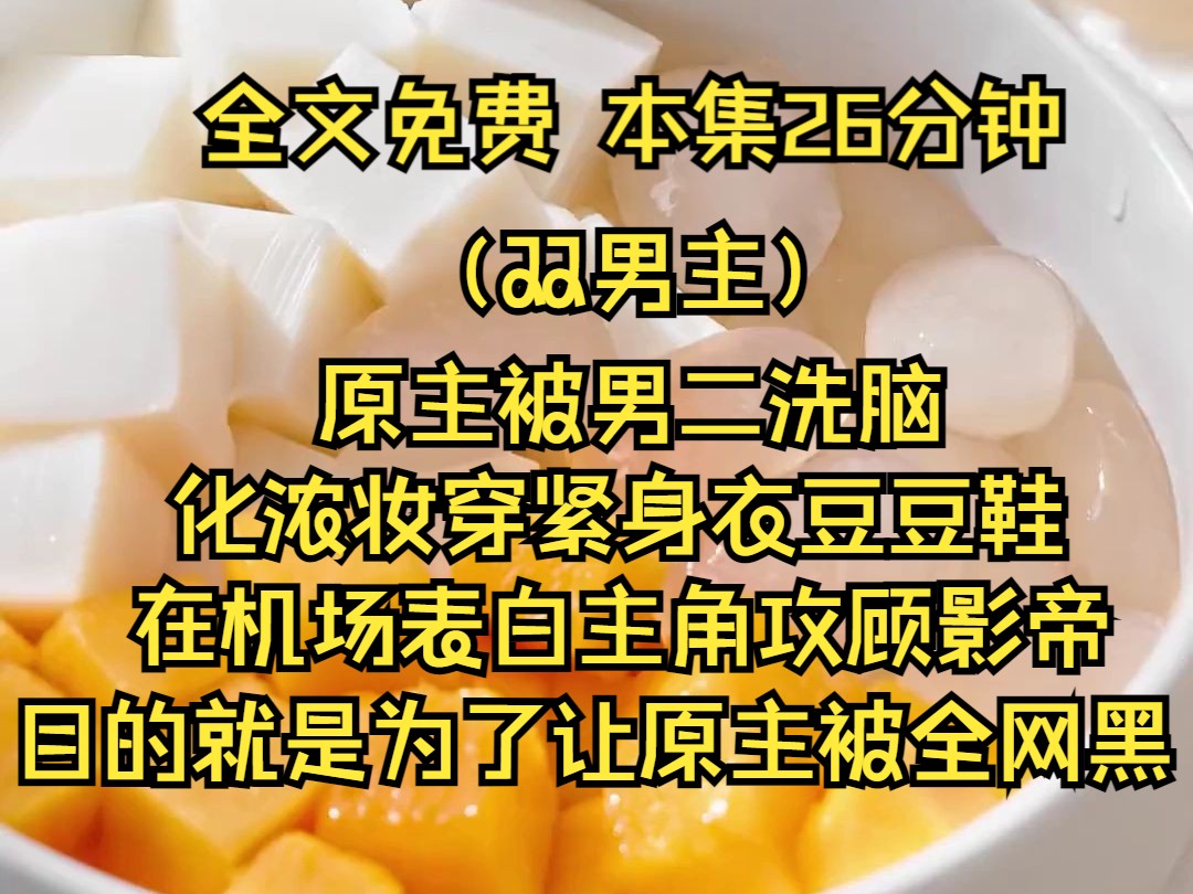 (双男主系列文)原主被男二洗脑,化浓妆穿紧身衣豆豆鞋在机场表白主角攻顾影帝,目的就是为了让原主被全网黑.剧情中原主因多次在公开场合对影帝公...