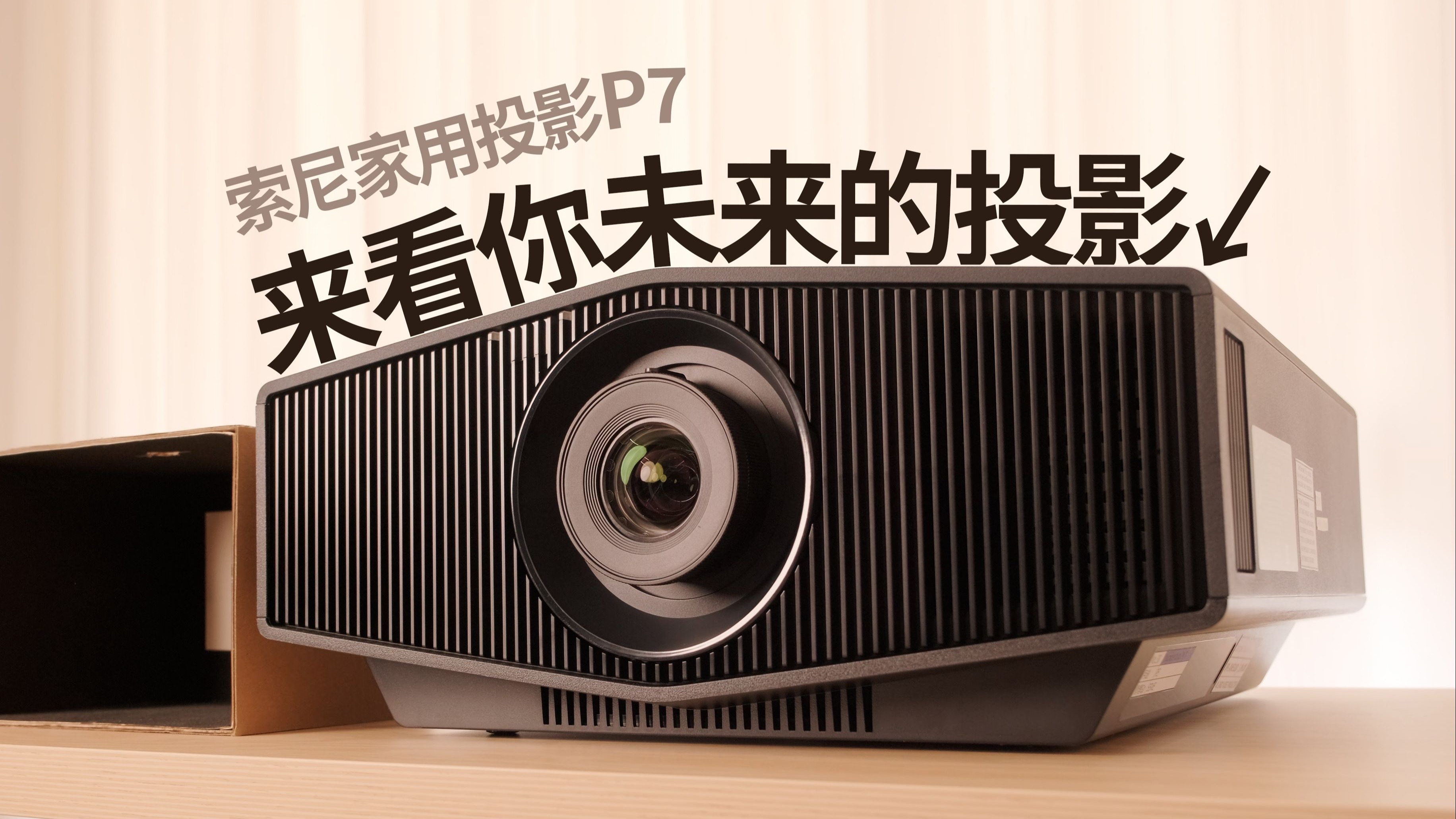 原生4K、4K/120Hz、黑位集齐了！索尼家用投影P7（VPL-XW5100）