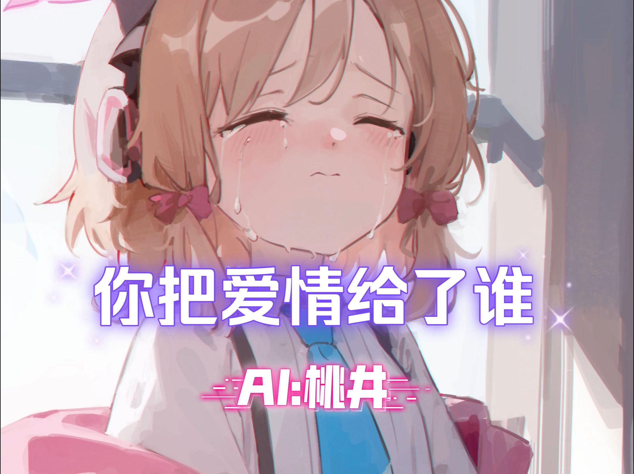 【AI桃井】你把爱情给了谁哔哩哔哩bilibili