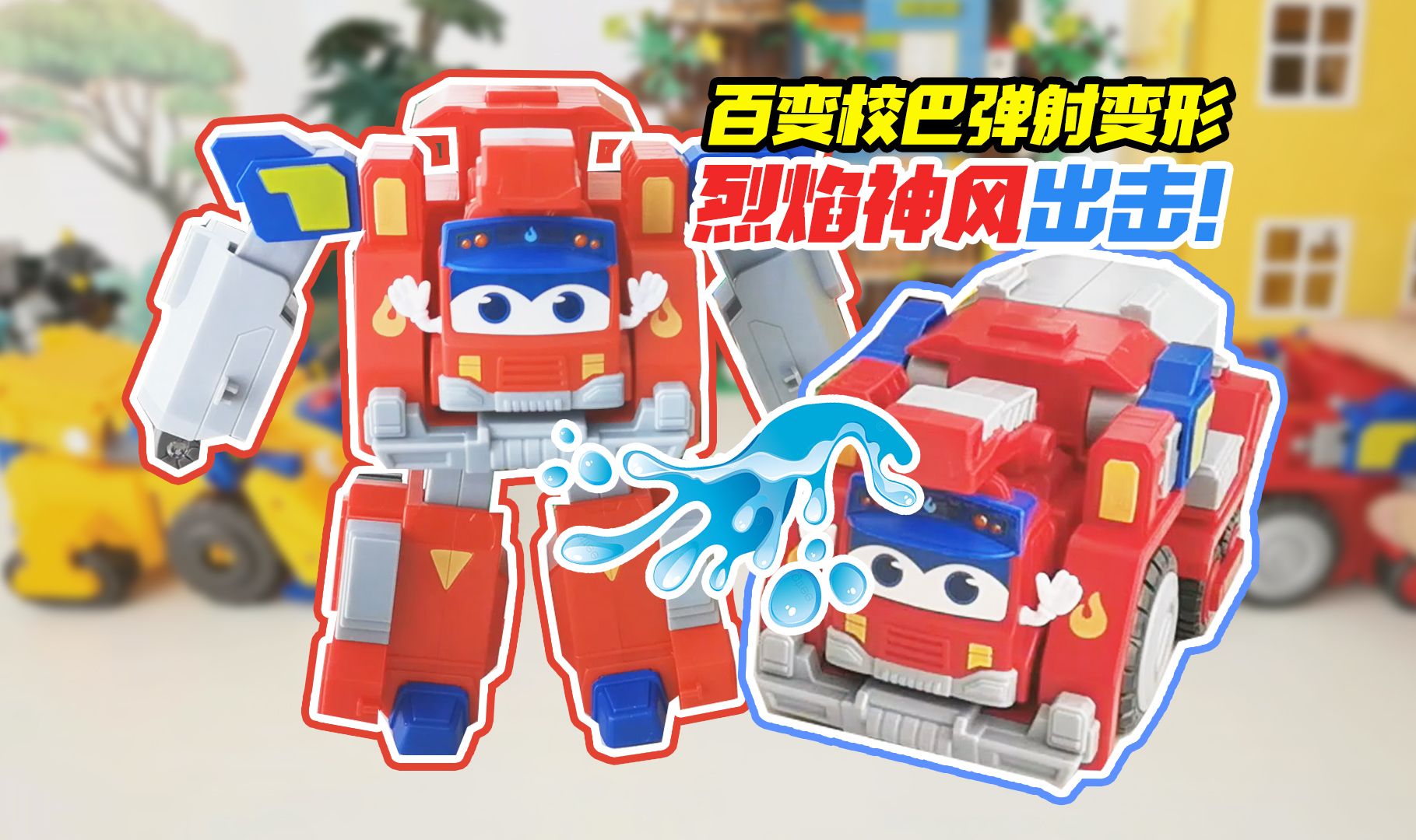 消防车卟卟冲鸭!烈焰神风装甲弹射,百变校巴弹射变形至尊版