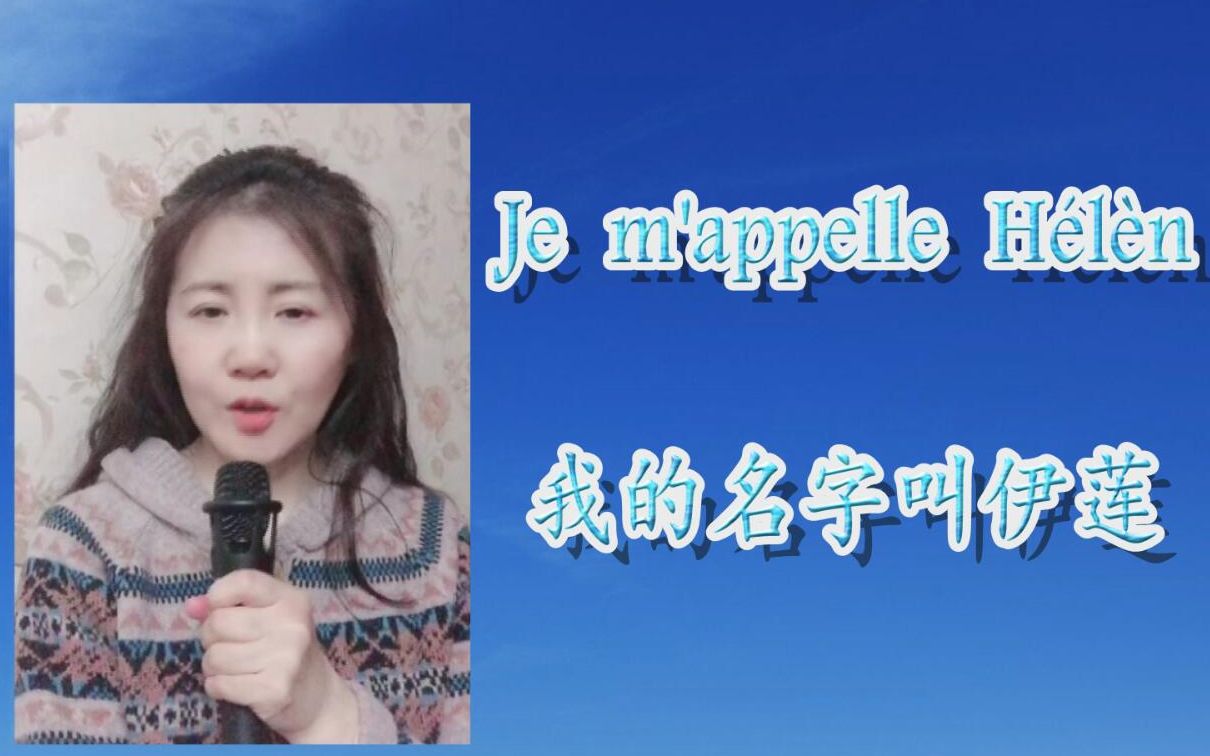 [图]法国香颂  我的名字叫伊莲  《Je m'appelle Hélène》李粶宸cover