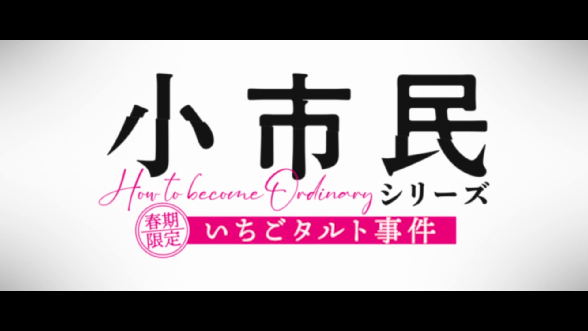 「冰菓」作者米泽穗信的《小市民系列》动画化哔哩哔哩bilibili