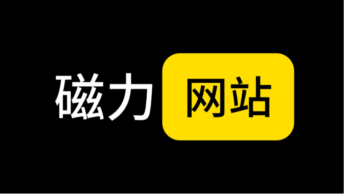 磁力狗引擎搜刮
（最好搜索引擎磁力狗） 磁力蜘蛛