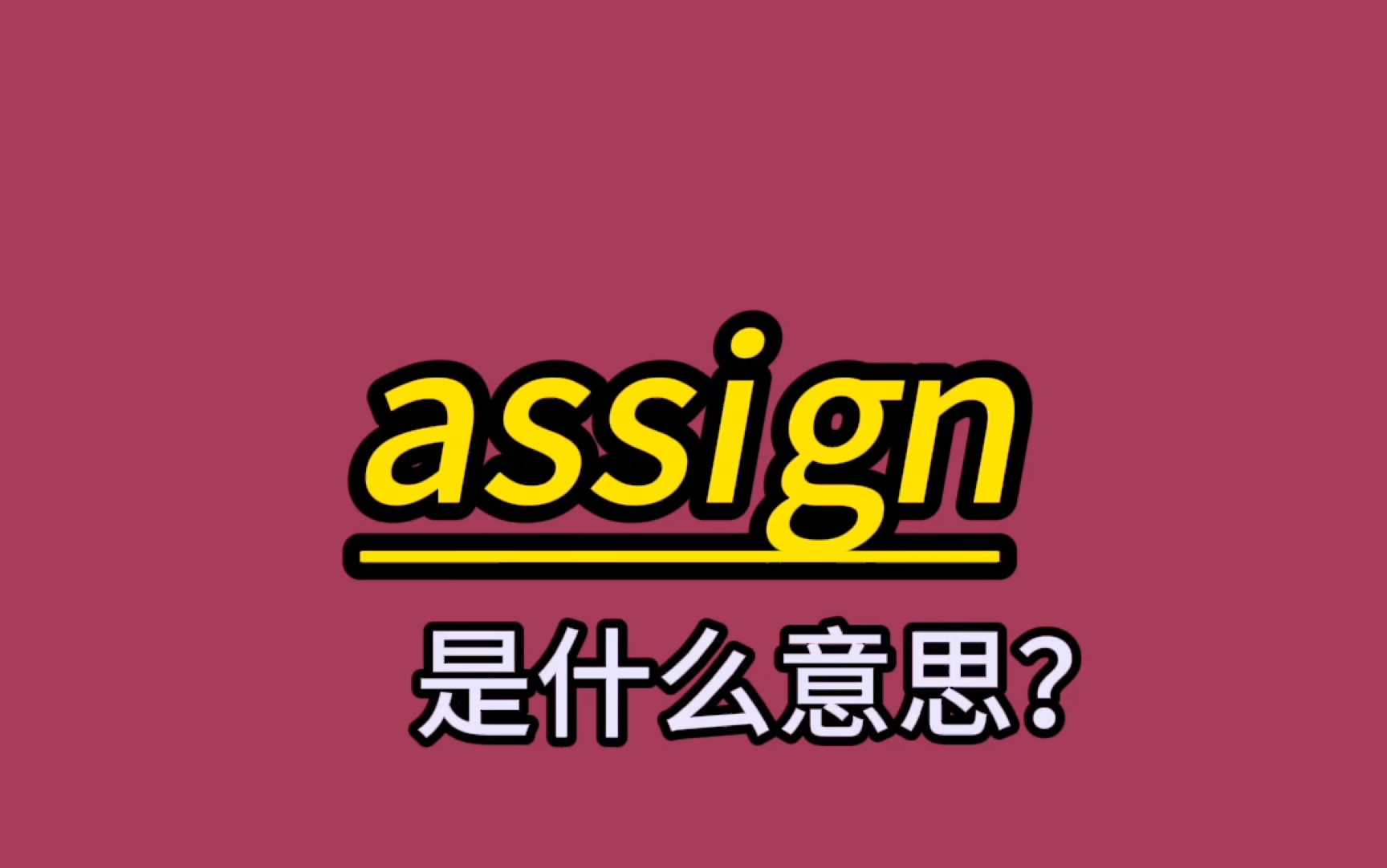 英语单词速记: assign哔哩哔哩bilibili