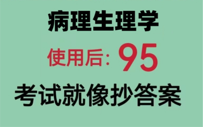 [图]病理生理学，95+期末总结，三天搞定