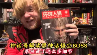 神话哥解析黑神话悟空BOSS和原著的渊源，竟然暗藏这么多不知道的细节，他太懂西游记了！『黑神话悟空』