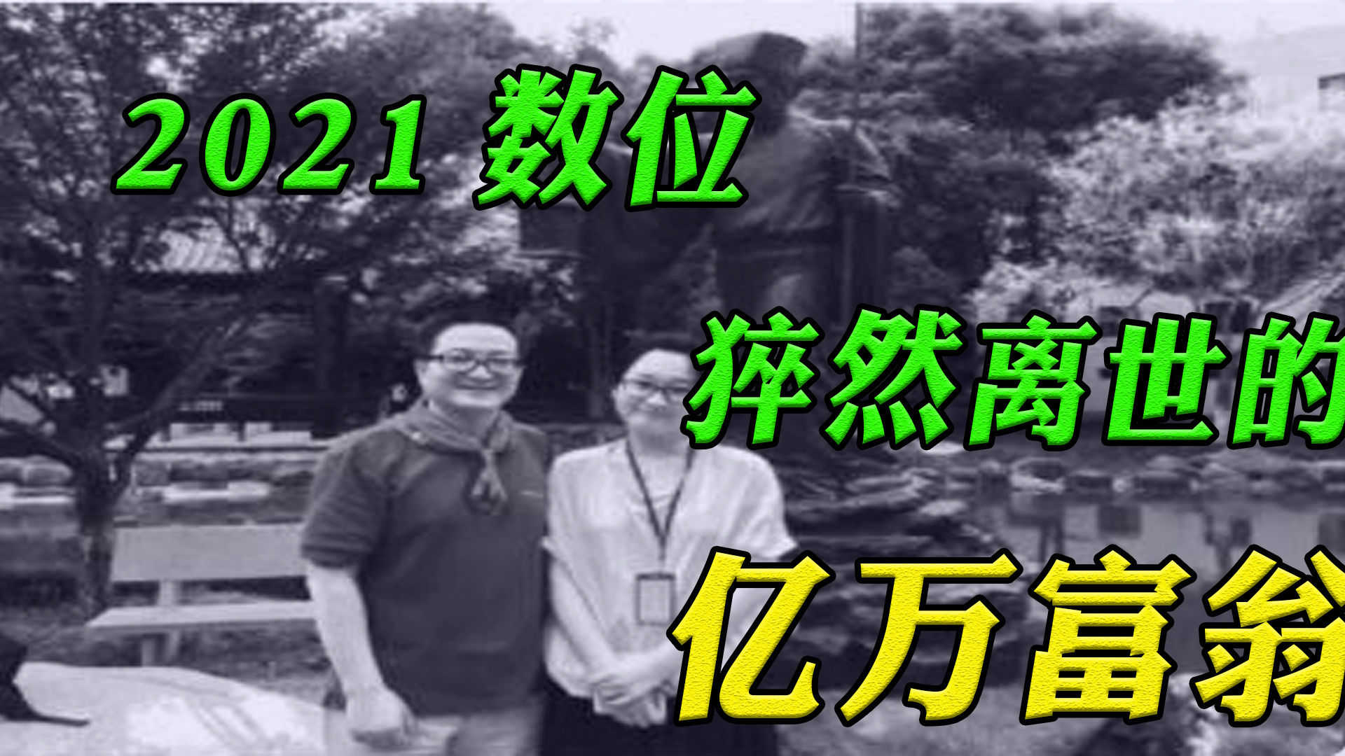 2021几个猝然离世的亿万富翁:飞来横祸,甬港现代董事长赵庆哔哩哔哩bilibili