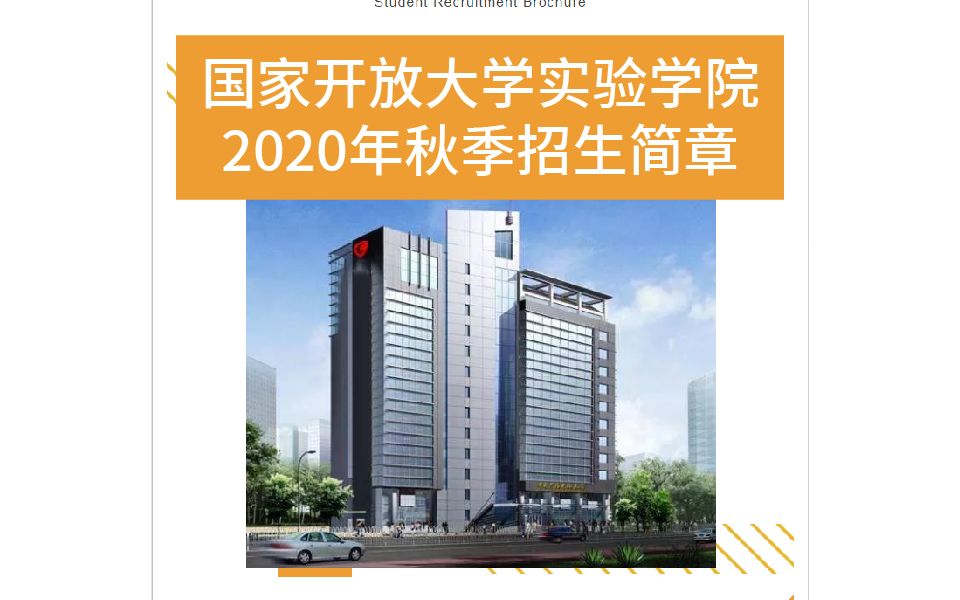 国家开放大学实验学院2020年秋季招生简章哔哩哔哩bilibili