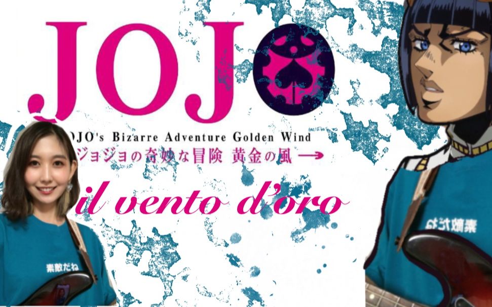 八爪圆电贝斯jojo黄金之风处刑曲ilventodoro