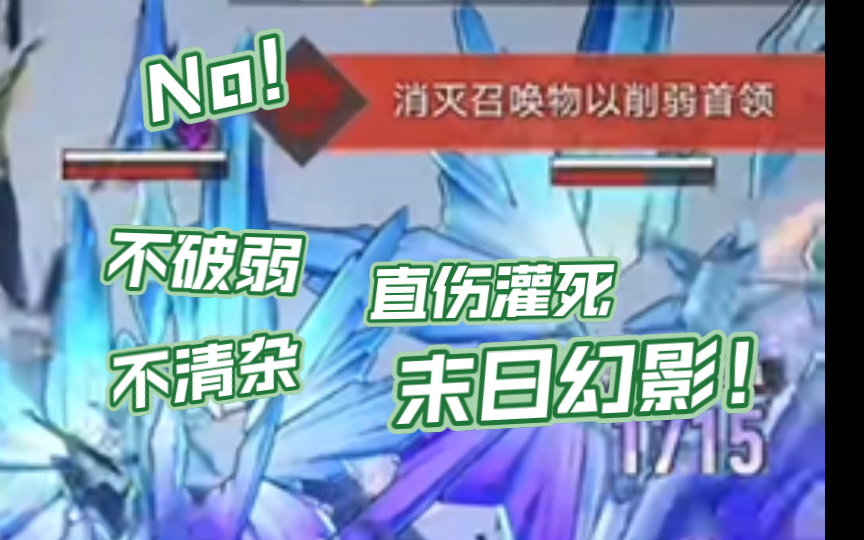 不破弱不清杂,追击队直伤灌死末日幻影!终于不用担心伤害溢出啦哔哩哔哩bilibili