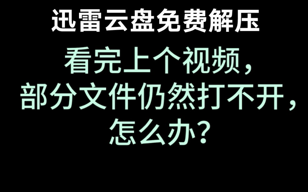 [图]上个视频的补充《超详细！博主分享的资源该怎么打开？迅雷云盘怎么不花钱免费使用？内有5种文件的解压方式。安卓版，以vivo手机为例》