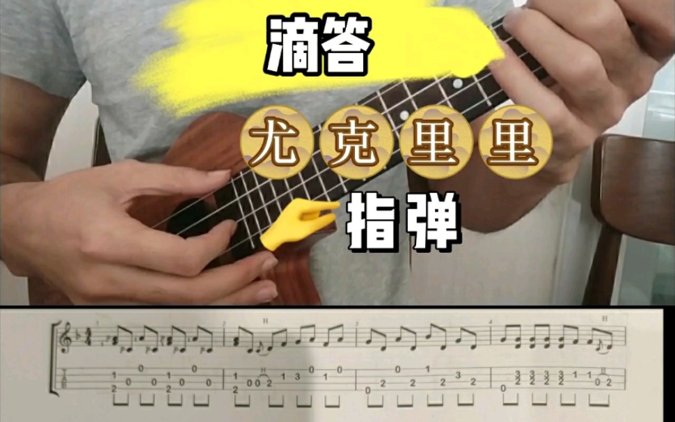 《滴答》尤克里里指弹(滑音、击勾弦练习).非常棒的编曲,把滑音、击弦,勾弦放在一起,编曲也很好听.#尤克里里 #尤克里里指弹 #滴答 #滑音 #击勾...