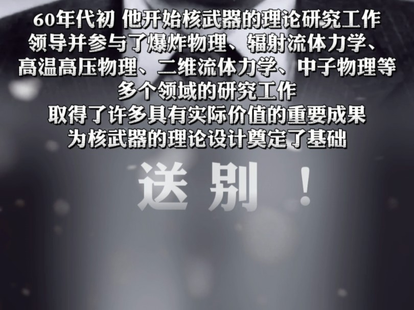 送别!8月17日,中国科学院原院长、“两弹一星”功勋奖章获得者周光召逝世.如今,健在的“两弹一星”功勋科学家仅2位哔哩哔哩bilibili