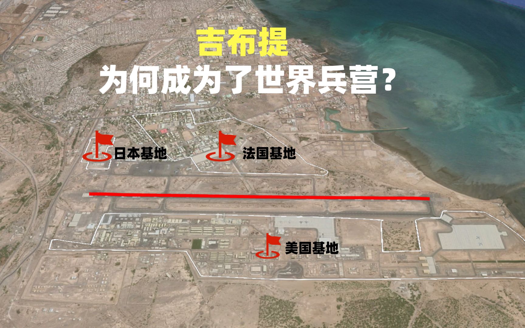 吉布提为什么能成为世界兵营三大军事强国入驻有何战略意义