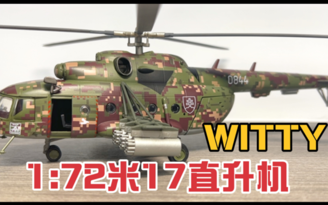 空突利器 米17河马武装直升机 1:72合金模型评测 witty 俄罗斯米8哔哩哔哩bilibili