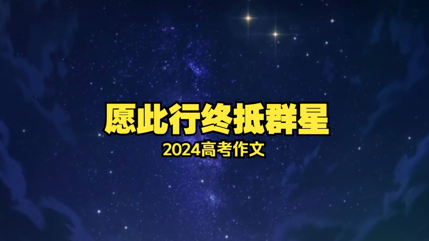 [图]米哈游玩家2024高考作文《愿此行终抵群星》