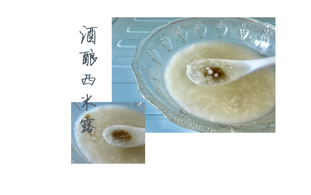 活动作品夏日快手饮品酒酿西米露你不知道的酒酿