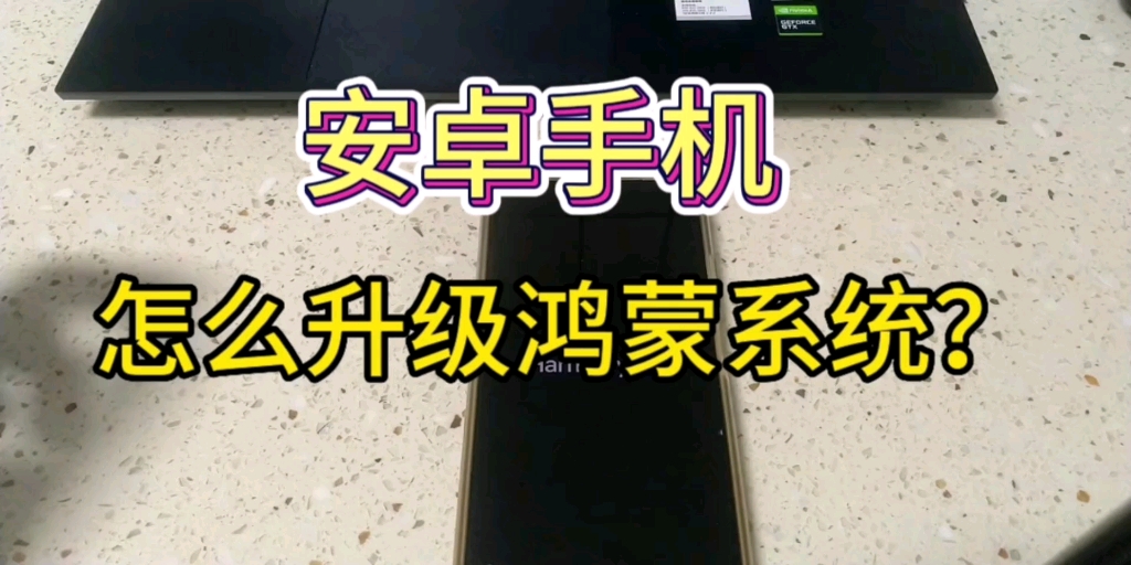 安卓手机,怎么升级鸿蒙系统?哔哩哔哩bilibili