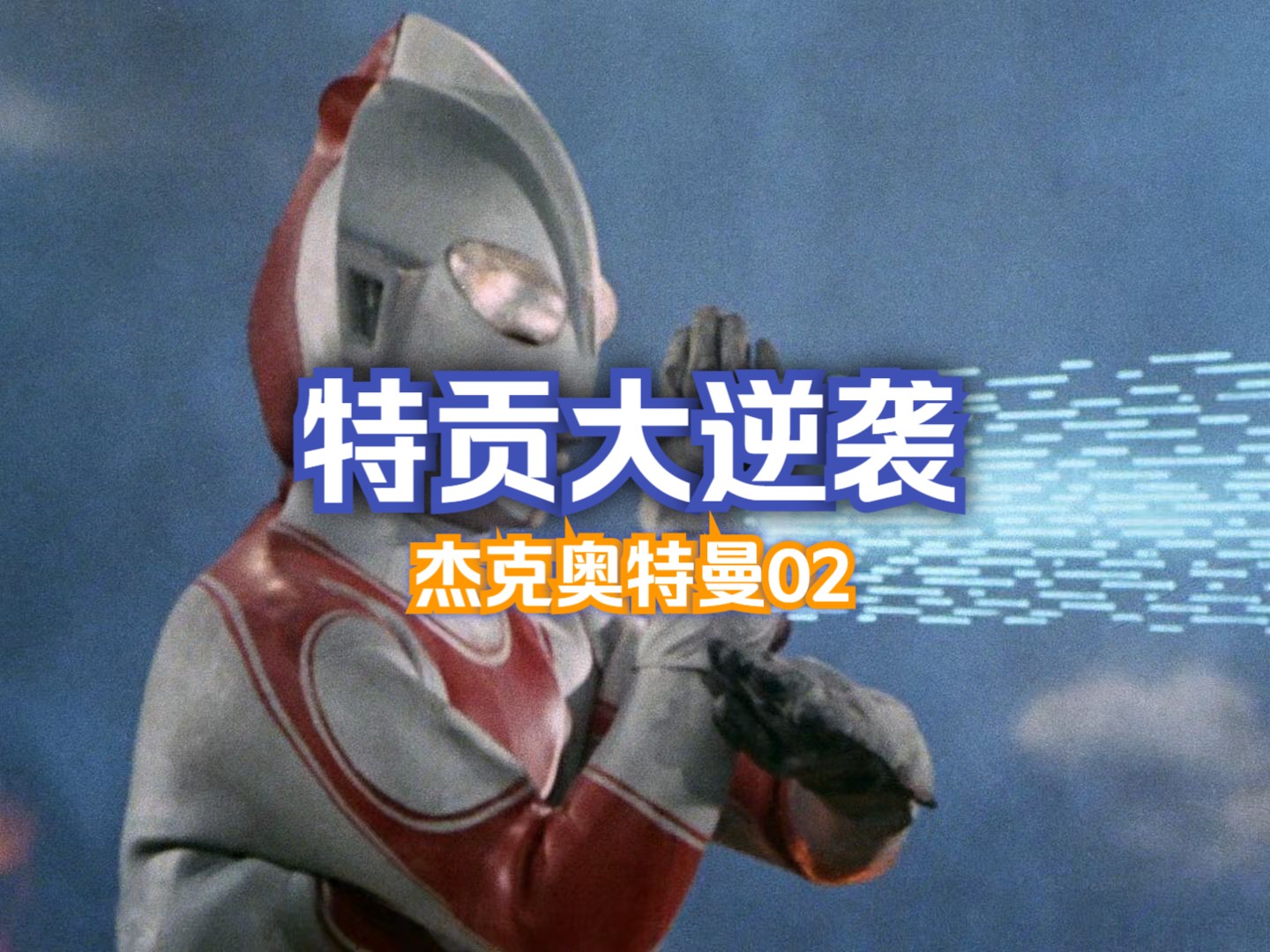 杰克奥特曼02 特贡大反击