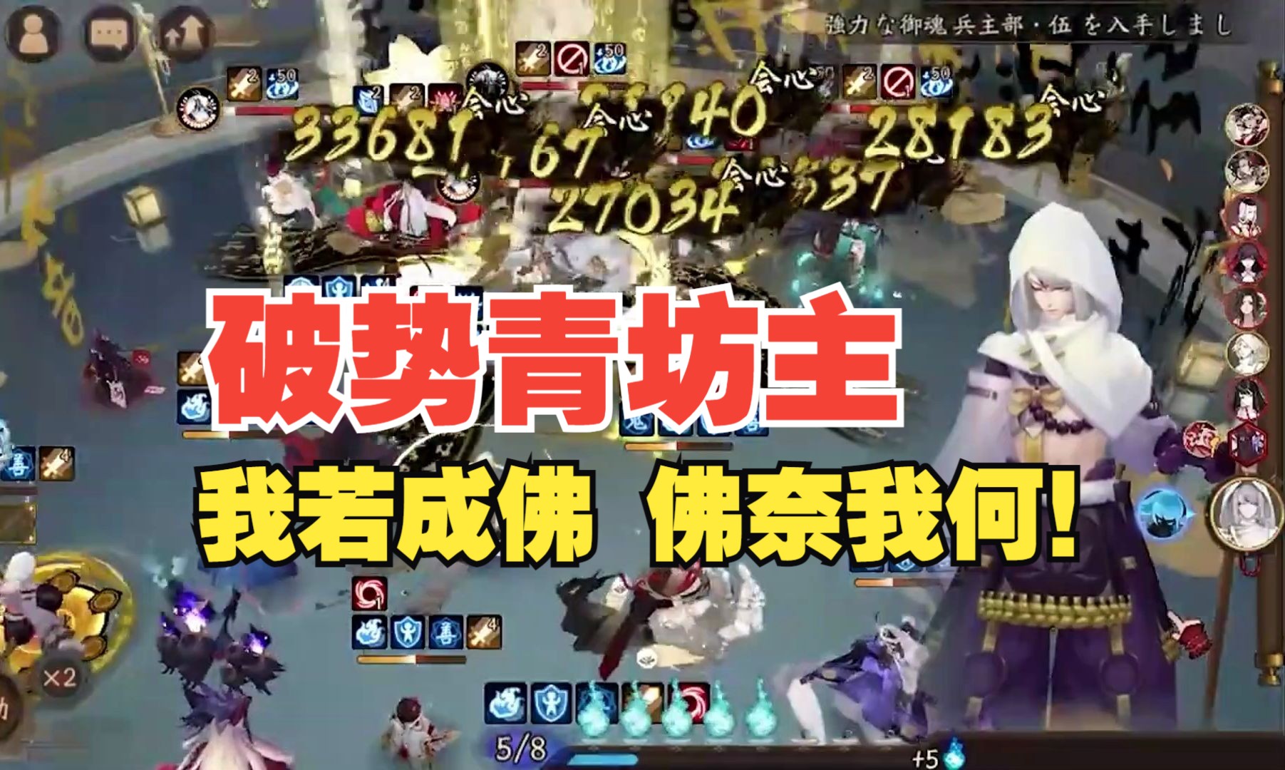 (阴阳师)破势青坊主斗技!我若成佛,天下无魔!