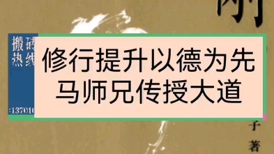 修行提升以德为先,马师兄传授大道哔哩哔哩bilibili