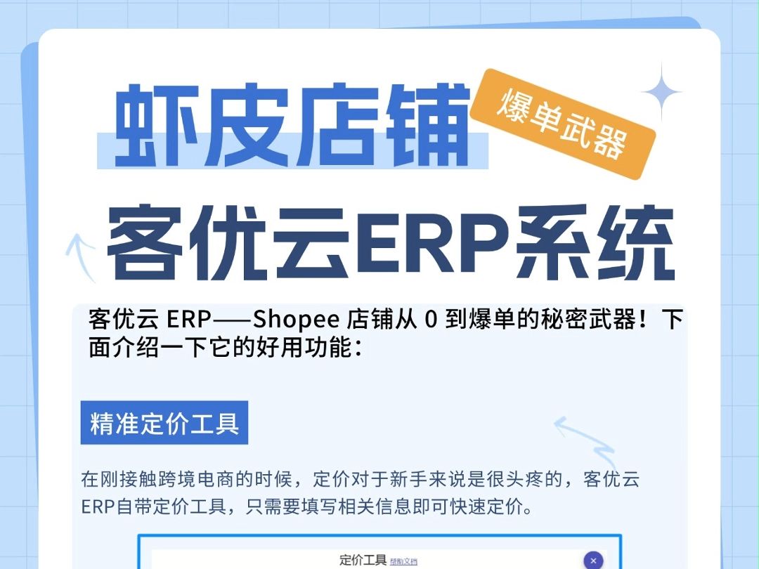 shopee店铺爆单武器!就选客优云ERP!!哔哩哔哩bilibili