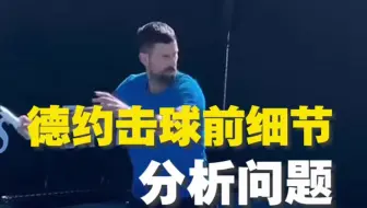 德约击球前细节分析我们打网球站不稳的原因