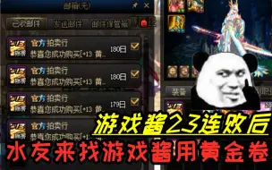 下载视频: DNF：游戏酱黄金23连败后，有一位很勇的水友11亿金币让游戏酱点5张13黄金强化券！