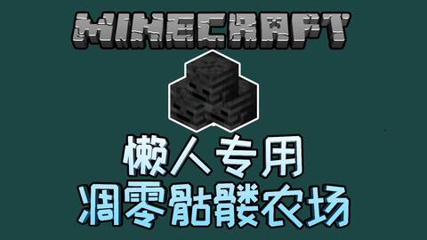 懒穷简 懒人专用凋零骷髅农场 跟做史莱姆农场一样简单 Minecraft 1 16 1 哔哩哔哩 つロ干杯 Bilibili