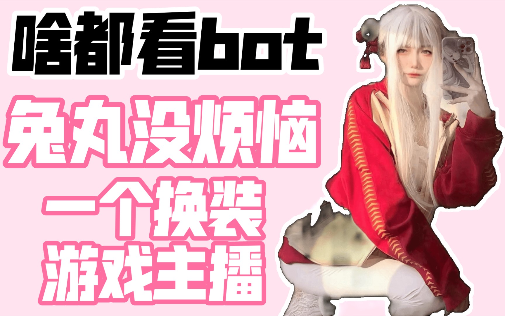 老婆兔丸没烦恼啥都看bot